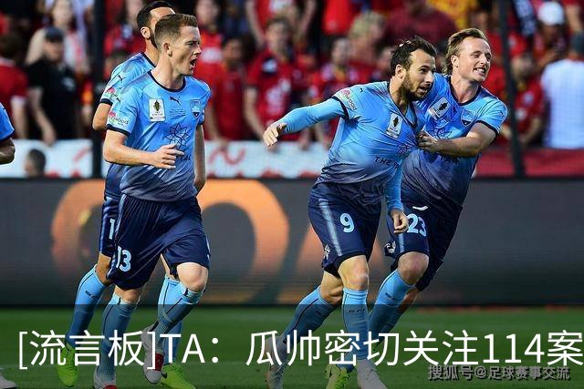 [流言板]TA：瓜帅密切关注114案+力挺曼城，多位任大使的前球员亦是